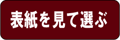 表紙で選ぶ