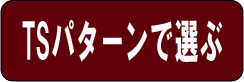 TSパターンで選ぶ